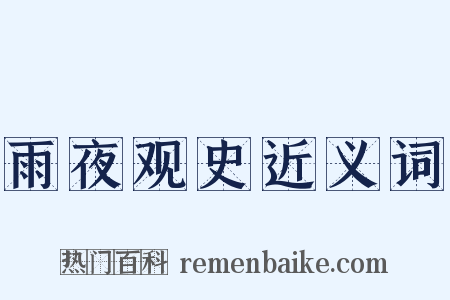 雨夜观史近义词是什么意思的图片